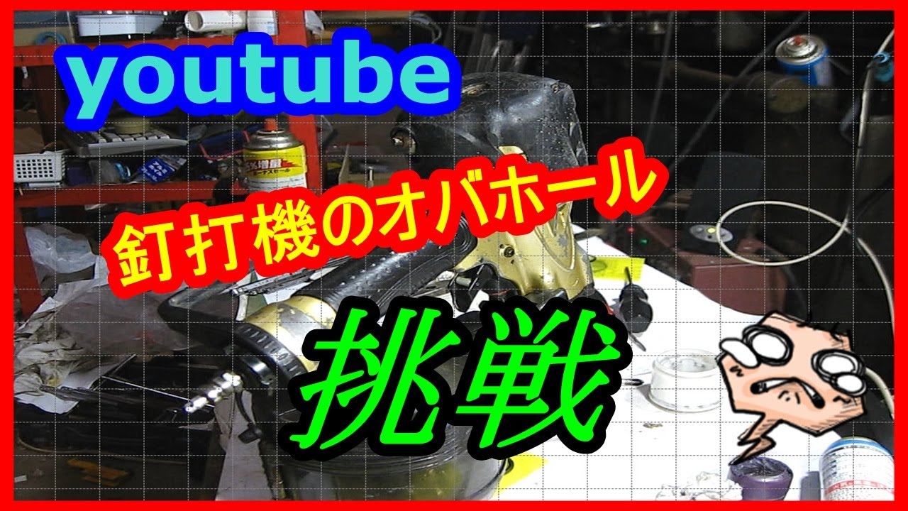 日立釘打ち機NV75HMCのオバホール修理 - YouTube