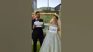 العريس يصدم العروس ويقول لها مهلك مهلك 