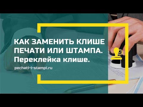 Как заменить клише печати или штампа. Переклейка клише.