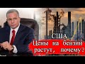 Почему Цены на Бензин Растут в США!? Адвокат Gary Grant