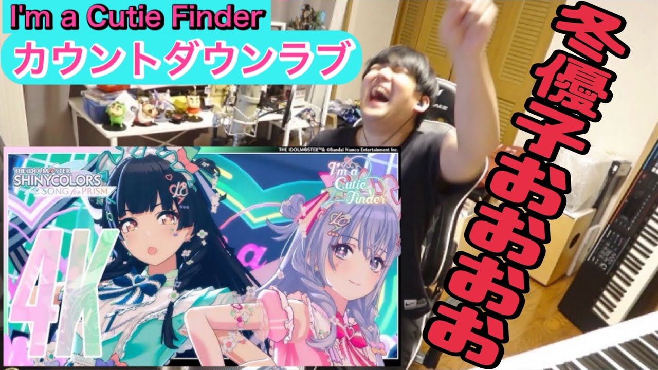 【シャニソン】I'm a Cutie Finder「カウントダウンラブ」を聴き、冬優子に思わず興奮するゆゆうた[2025/12/28]