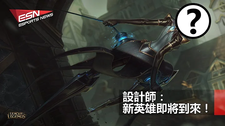 (国) 设计师：新英雄即将到来！ | 《Dota2》基辅特锦赛LGD遭淘汰 2017年3月13日 HKES电竞晚间新闻 - 天天要闻