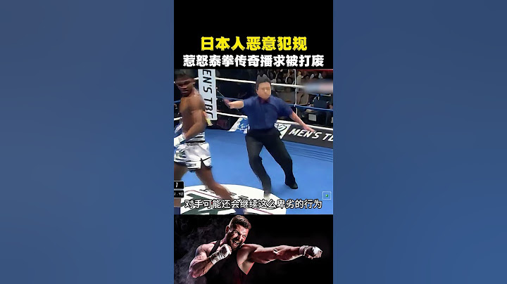 日本人恶意犯规，播求看了彻底失望，随后全力爆发拳拳到肉！ #mma