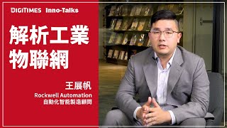 【Inno-Talks】解析工業物聯網