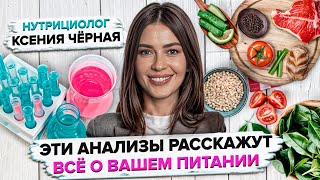 Какие сдать анализы, чтобы проверить здоровье и скорректировать рацион питания?🧪Советы нутрициолога