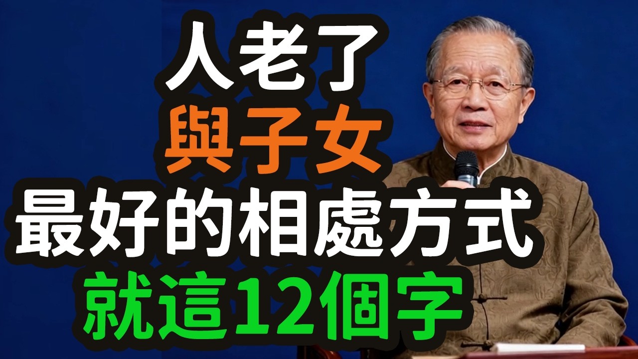 人老了，為什麼越付出越被嫌棄？與子女最好的相處方式，就這12個字，參透了，你的晚年才是真正的享福。#晚年 #子女 #相處方式 #付出 #嫌棄 #界限 #定位錯誤 #管好嘴 #守住錢 #少見面 #