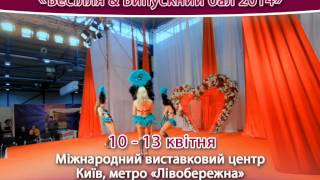 Выставка СВАДЬБА & Выпускной бал - 2014 Выставка СВАДЬБА & Выпускной бал - 2014