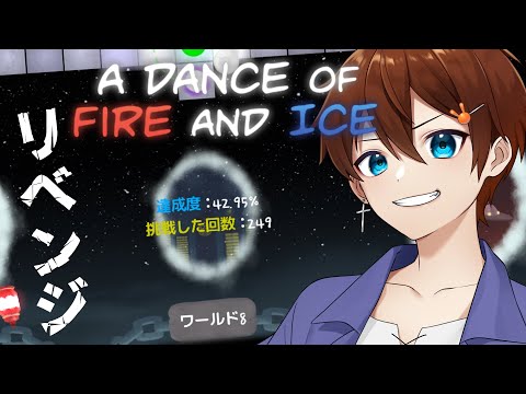 【A DANCE OF FIRE AND ICE】1ボタンが難しくて【甲エンジ/Vtuber】