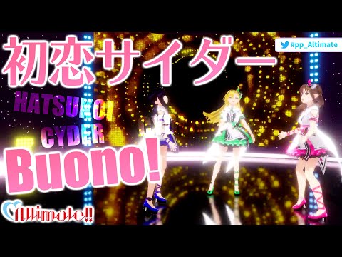 初恋サイダー/Buono! Covered by Altimate!!【Vtuber】【show case】定期ライブ