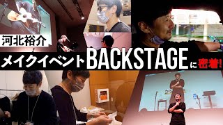 【河北メイク】河北裕介、メイクイベントBACKSTAGEに密着！【メイクステージ】