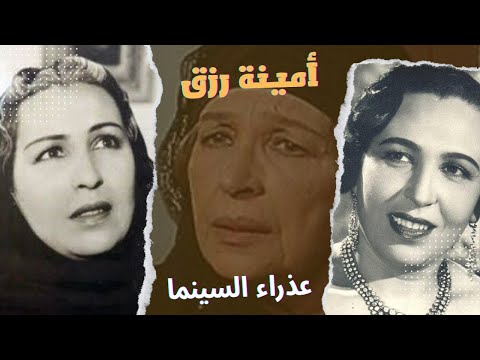 عذراء السينما وأشهر من مثل دور الأم أمينة رزق