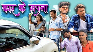 Car Ke Sapna | कार के सपना | CG Comedy Ft. Paklu 85 & Nitesh Comedian | Anand Manikpuri | Shreya