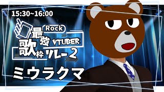 【#最強V69歌枠リレー】ライブは最後列から観客席越しのステージを眺めるのが好きです【 #ミウラクマ 】