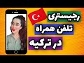 رجیستری گوشی در ترکیه مراحل رجیستری تلفن همراه در ترکیه 