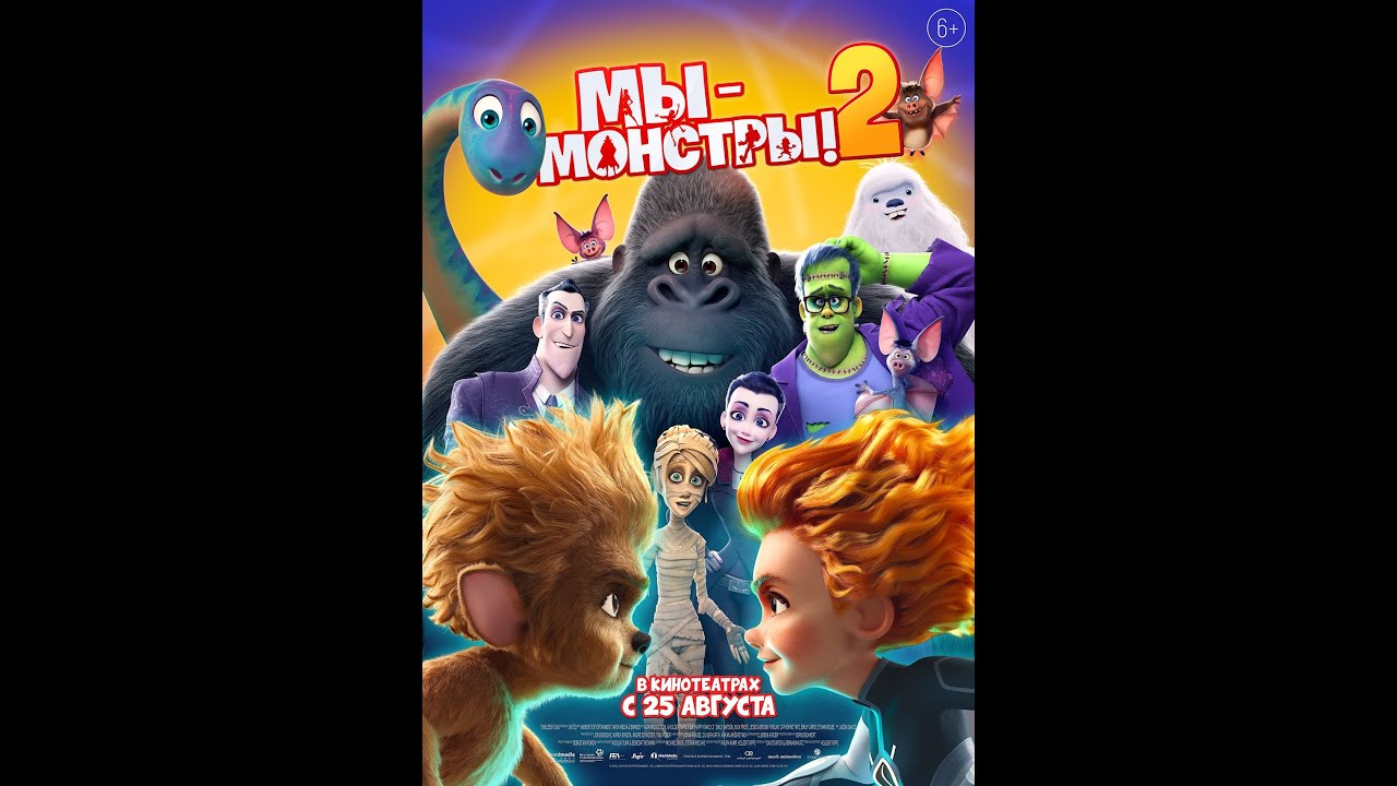 Кадр из трейлера «Мы — монстры 2»