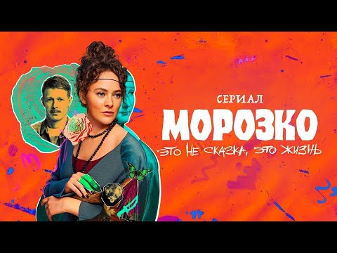 СЕРИАЛ: 'Морозко'💥1 сезон💥Официальный трейлер сериала на OKKO💥