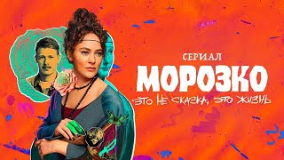 СЕРИАЛ: "Морозко"💥1 сезон💥Официальный трейлер сериала на OKKO💥