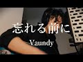 忘れる前に_Vaundy_coveredbyYokena