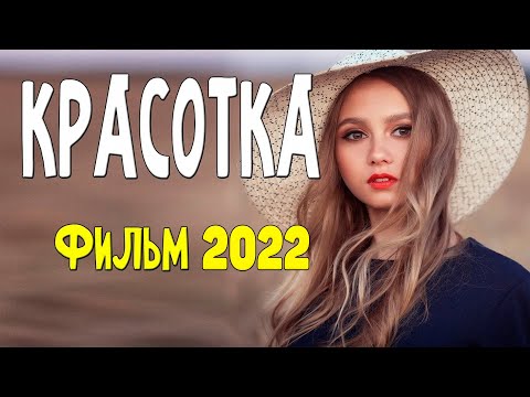 Фильм Бомба! - Красотка - Русские Мелодрамы 2022 Новинки Кино Hd