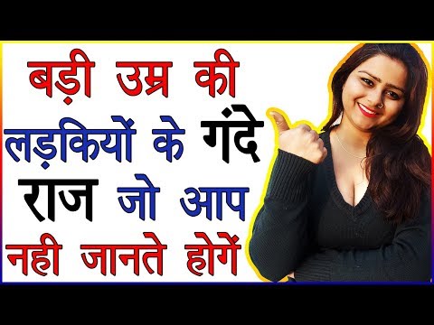 वीडियो: लड़की बड़ी हो तो क्या करें