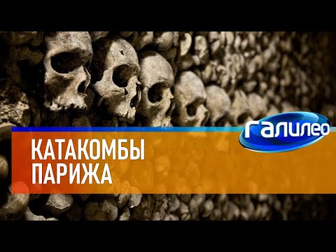 Галилео ? Катакомбы Парижа