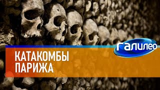 Галилео ? Катакомбы Парижа