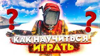 КАК НАУЧИТЬСЯ / НАЧАТЬ ИГРАТЬ В RUST НОВИЧКУ ? + РОЗЫГРЫШ