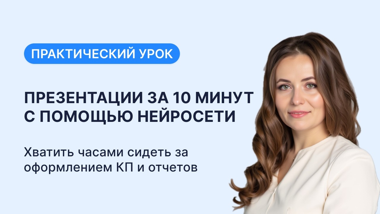 Презентация для 10 минут с нейросетями | Хватит тратить время на оформление коммерческих и отчетов