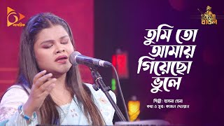 Video voorbeeld van "তুমি তো আমায় গিয়েছো ভুলে | Tumi Toh Amay Giyecho Bhule | Hasna Hena | Bangla Baul | Nagorik Music"