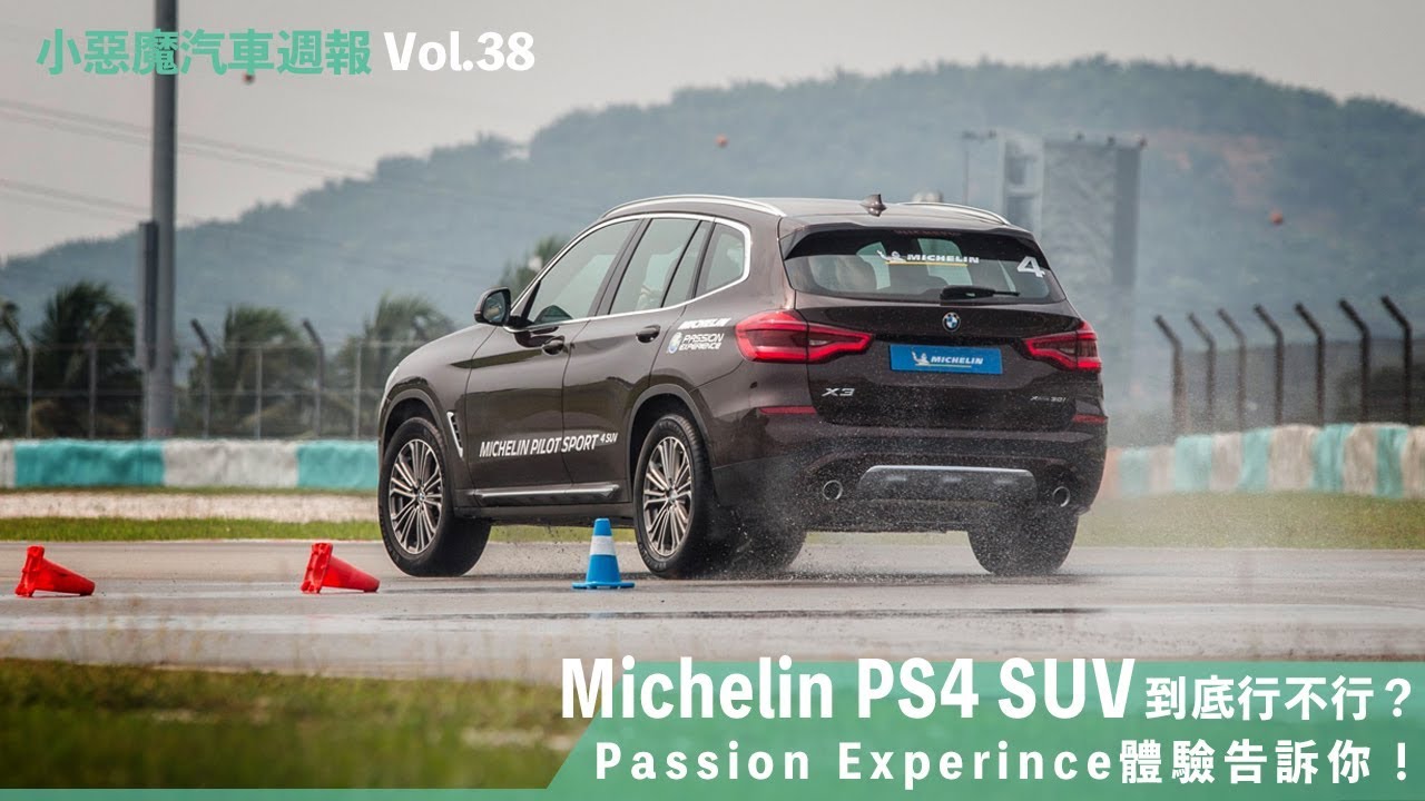 Michelin Ps4 Suv到底行不行 Passion Experince體驗告訴你 Mobile01 小惡魔汽車週報vol 38 Youtube