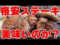 【閉店店舗】【大阪グルメ 岸和田市　ステーキ食堂 ワンダーステーキ】【岸和田市　喫茶店 ピノキオ】格安ステーキは50代のおっさんに食べやすいか検証します！ランチにおすすめ！スイーツもいただきます。