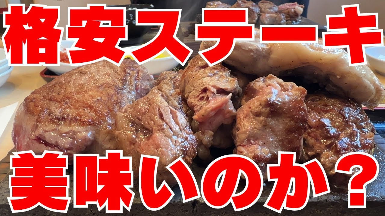 【閉店店舗】【大阪グルメ 岸和田市　ステーキ食堂 ワンダーステーキ】【岸和田市　喫茶店 ピノキオ】格安ステーキは50代のおっさんに食べやすいか検証します！ランチにおすすめ！スイーツもいただきます。