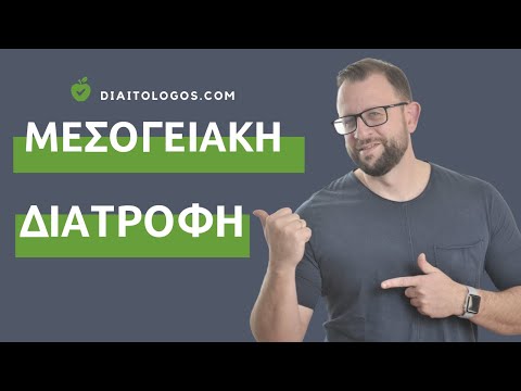 Μεσογειακή Διατροφή: Πως να την ακολουθήσεις