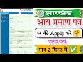🔴LIVE🔥jharkhand income certificate कैसे Apply करें 🤗घर बैठे 5 minutes में #income #incomecertificate