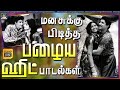       60s hit songs  tamil old superhit songs  tms  kannadasan