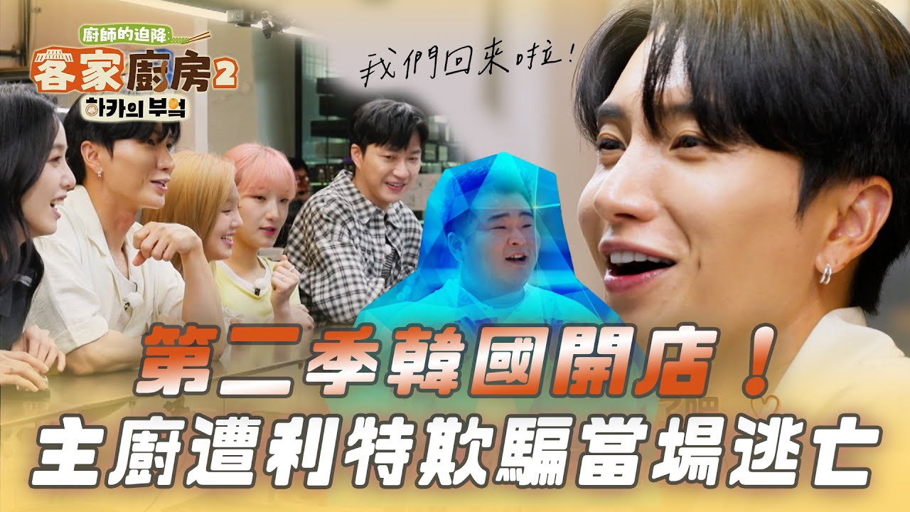 【廚師的迫降：客家廚房2】廚師的迫降:客家廚房第二季韓國開店！元日主廚逃跑被利特抓回 廚師的鬥爭即將開始！｜EP1精華