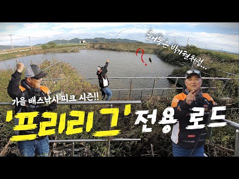 [피싱로그99.9] #209회 가을 배스낚시 지금 가야합니다!! (feat. 프리리그 전용 로드)