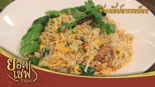 ข้าวผัดปลากระป๋อง | ยอดเชฟไทย (Yord Chef Thai 29-03-20)