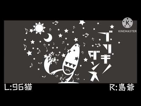 ブリキノダンス / 聴き比べ (イヤホン推奨)