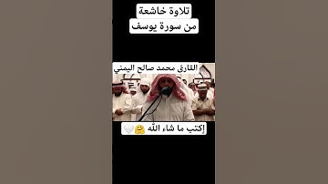 القارئ محمد صالح اليمني ما تيسر من سورة يوسف🤗🤍