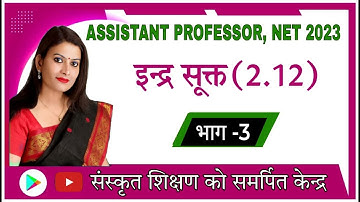 इन्द्र सूक्त - 2.12 भाग-3 (Assistant professor, NET, SET ,l,llGrade,AllExams)By Bhawna Sharma ma