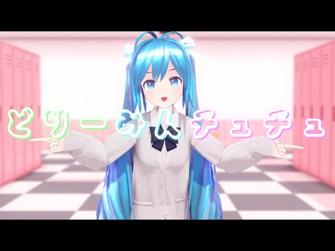 【MMD】どりーみんチュチュ / Dreamin Chuchu『♮はぐみく！』