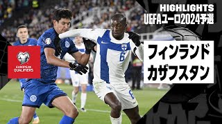 【フィンランド×カザフスタン｜ハイライト】UEFAユーロ2024予選グループH 第8節