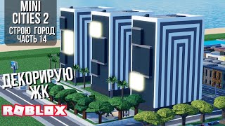 картинка: Декорирую новый ЖК в Mini cities 2 (Roblox)