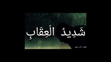 قرآن كريم 🌹تلاوة خاشعة القارئ اسد حمود 🤍