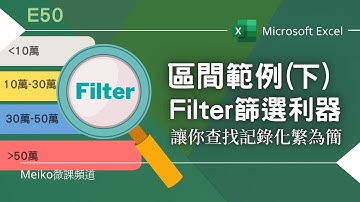 Excel 教學 E50 | 區間範例 (下) | ☆Filter 篩選利器，讓你查找記錄化繁為簡☆