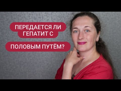 Передается ли Гепатит Ц половым путем. Основные способы передачи.