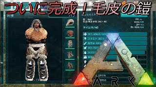 クマのテイムと毛皮集め Ark Primitive Plus Ark毛皮採取