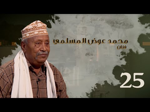 من الذاكرة محمد عوض المسلمي فنان الحلقة الخامسة والعشرون