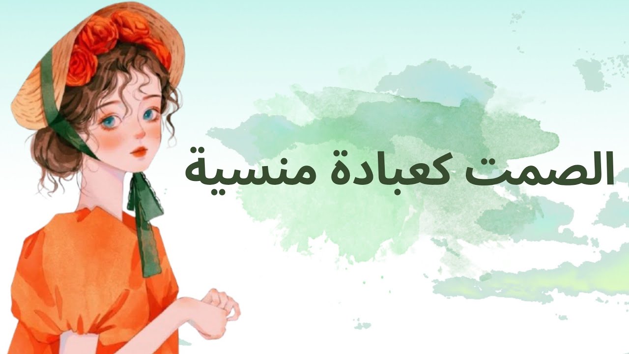 الصمت مو ضعف، بل وعي ✨️🌙